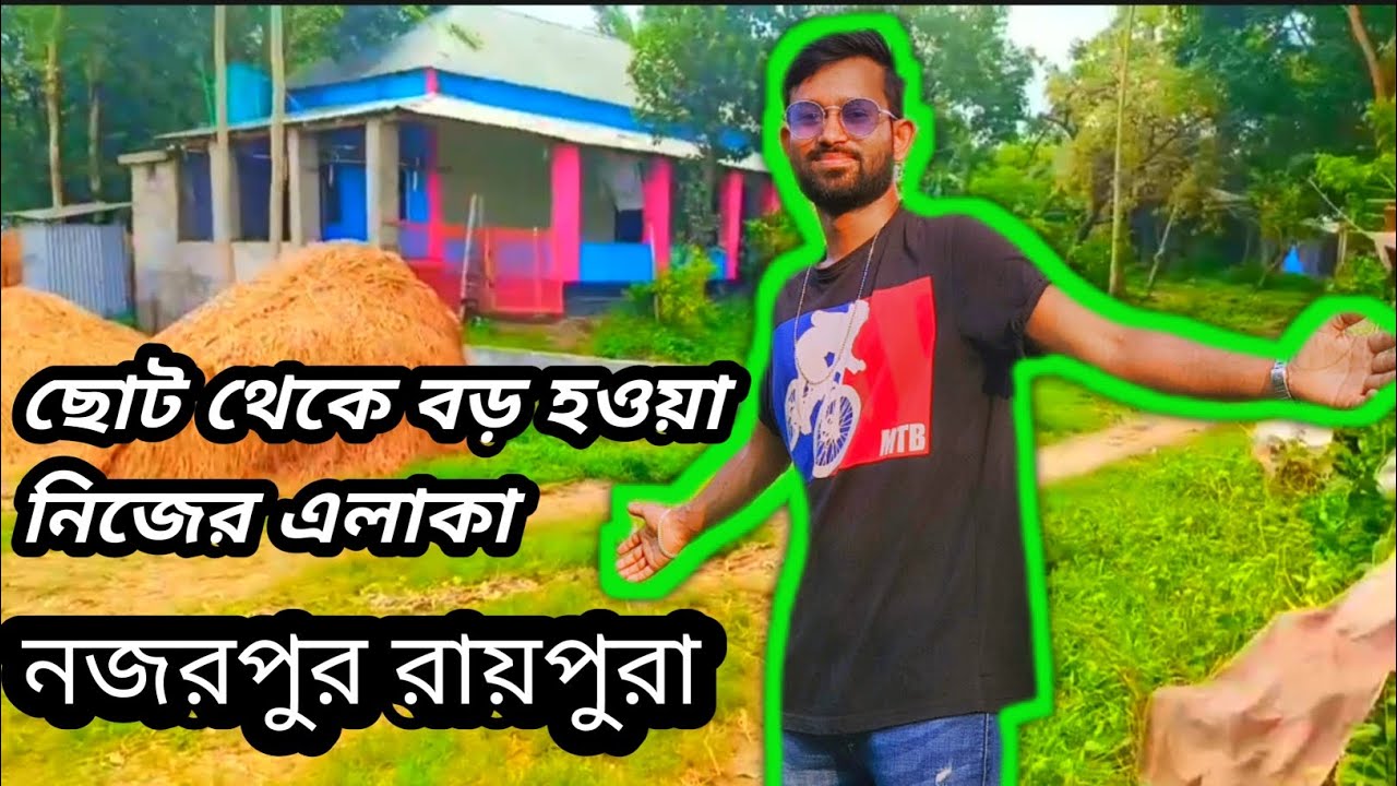 ছোট থেকে বড় হওয়া নিজ এলাকা || নজরপুর রায়পুরা || MD Rasel Vlog 