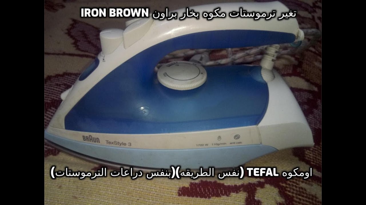 تغير ترموستات مكوه براون