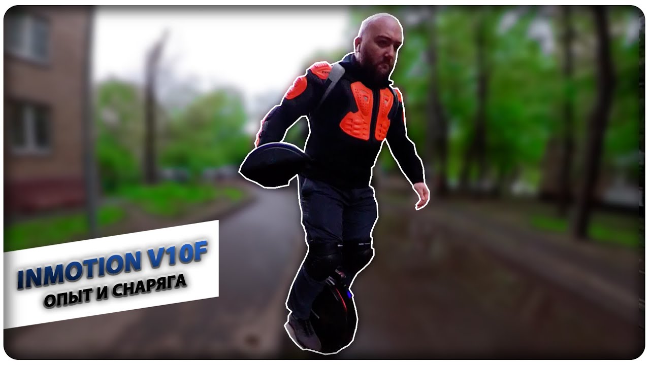 Дневник Моноколесника - Inmotion V10F Опыт и Снаряга
