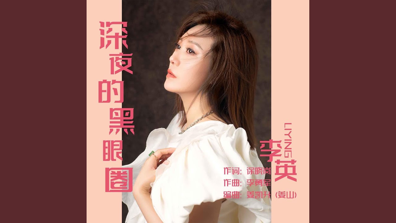 深夜的黑眼圈 (DJ默涵版)