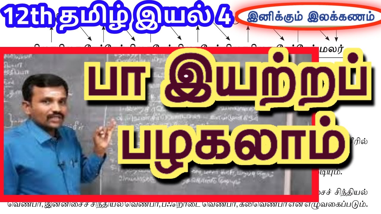 12th பா இயற்றப் பழகலாம் இயல் 4 இலக்கணம் | 12th Tamil Unit 4 ilakkanam Paa iyatrap Palagalam |