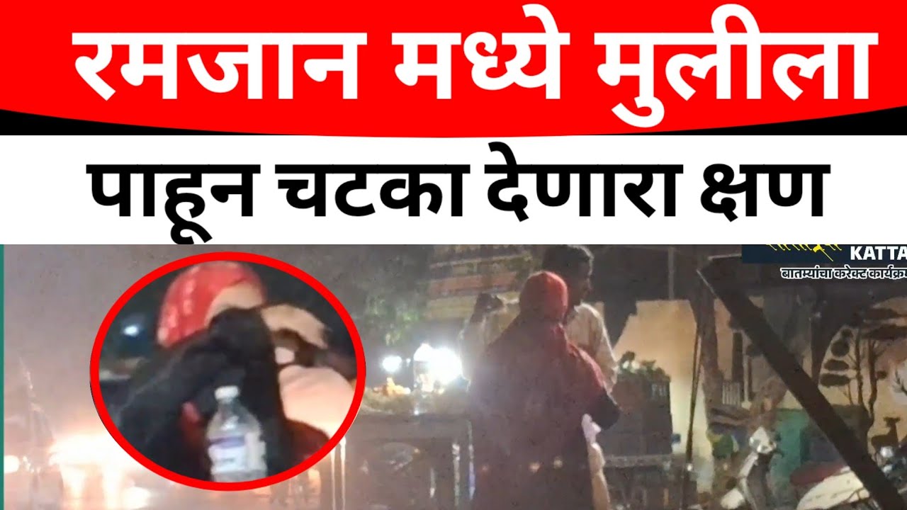 SOLAPUR:इफ्तार च्या वेळेस मुस्लिम महिला काय करतीये पहा#solapurikattanews 