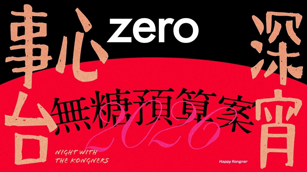 2026-03-07 深宵心事台 2230（你問我答/2026 - 27 年度財政預算案/你問我答）
