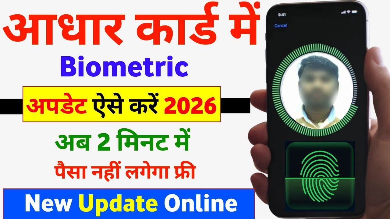 Aadhar Card Biometric Update Kaise Kare | Aadhar Biometric Update | Aadhar Fingerprint Update 2026