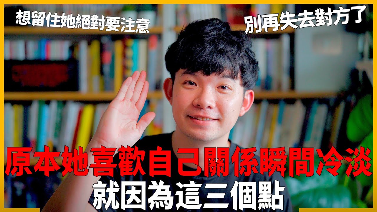 原本她喜歡自己關係瞬間冷淡 就因為這三個點  想留住她絕對要注意 別再失去對方了|  (愛情)(感情)(戀愛)(吸引)【貝克書】