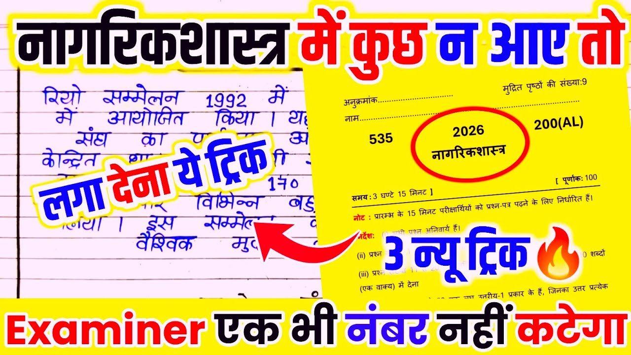 Civics पेपर को पास करने की trick, how to pass civics board paper 2026 || 12th Nagrik Shastra 2026🔥