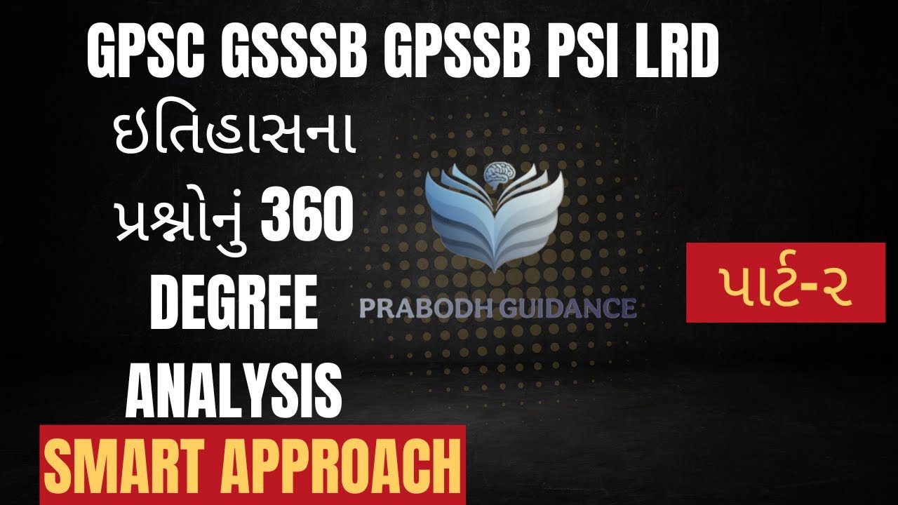GPSC History Paper Analysis 2025 || Part 2 || 360° Approach થી સ્માર્ટ તૈયારી