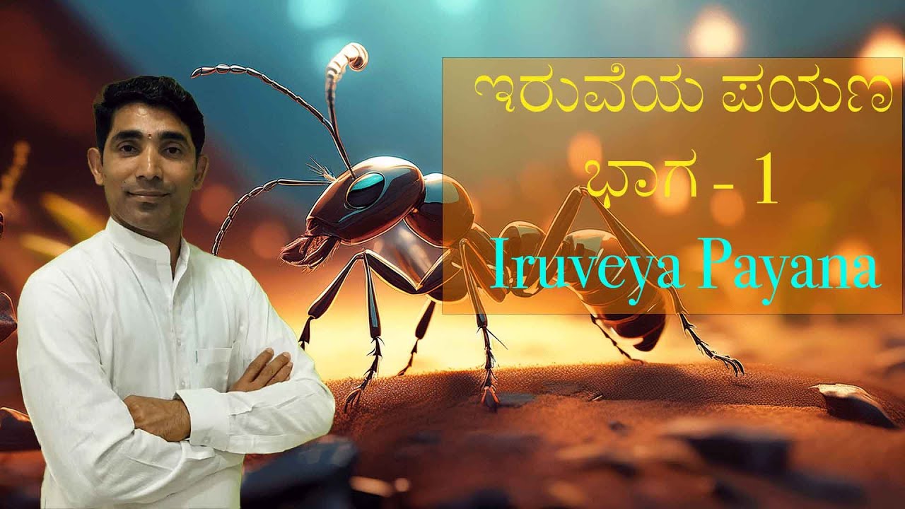 ಇರುವೆಯ ಪಯಣ (ಪದ್ಯ) (IRUVEYA PAYANA) I 6th I Karnataka State|Kannada | Part 1 OF 1 |Sri Yathish Shetty