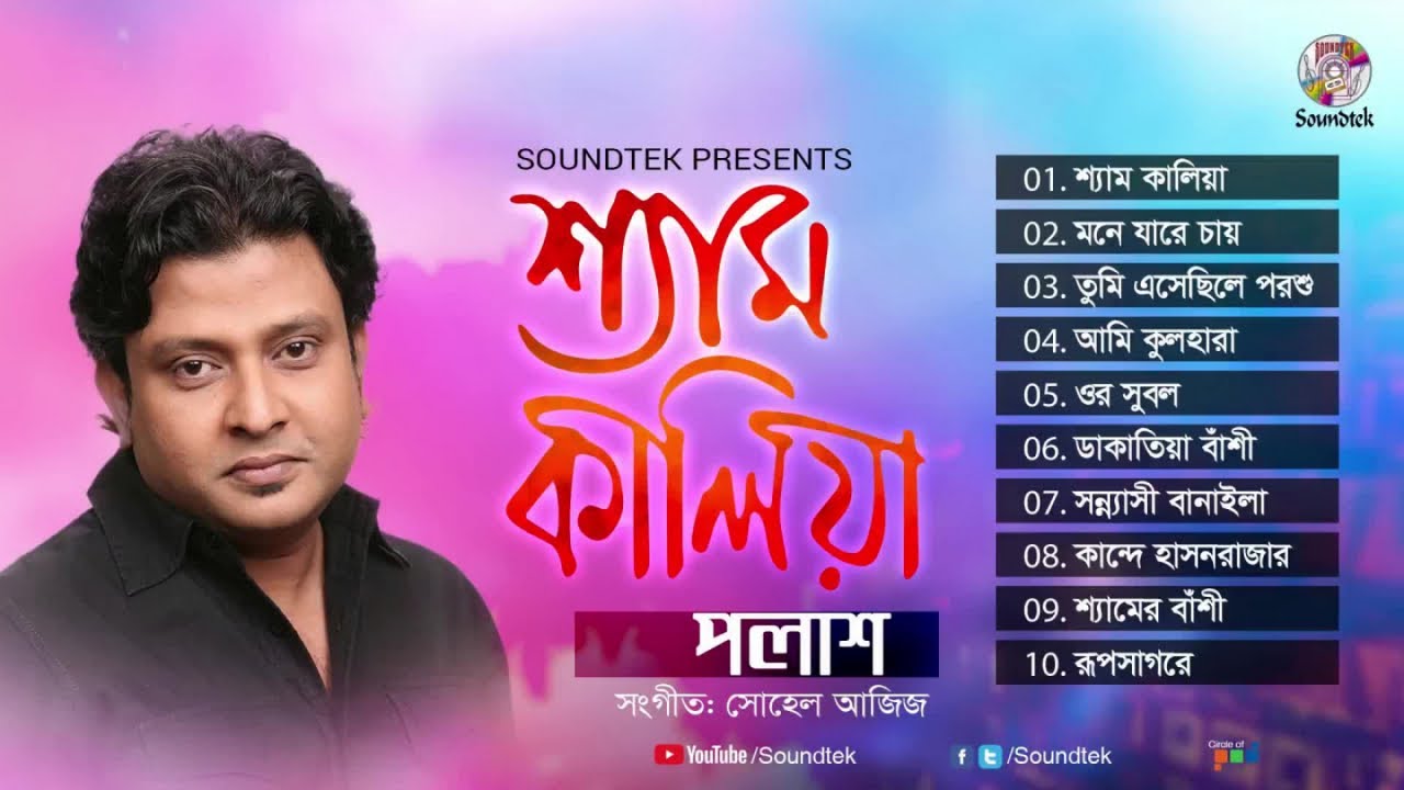 Shyam Kaliya - Polash | শ্যাম কালিয়া | Full Audio Album