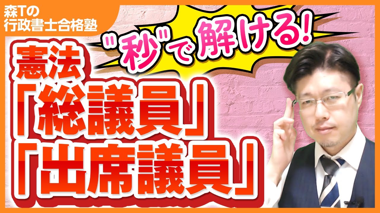【行政書士試験】憲法「統治」を＂秒殺テクニック＂でクリア！