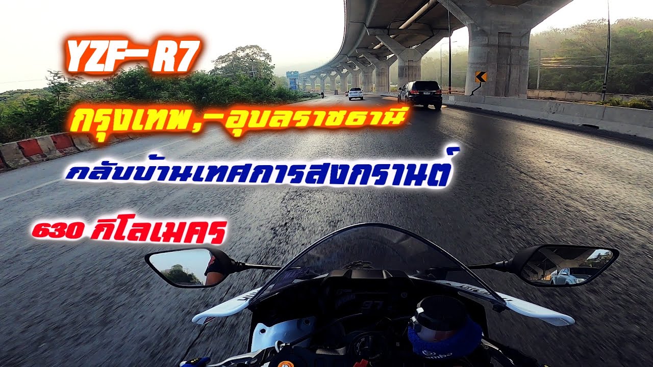 YZF-R7 กรุงเทพ,-อุบลราชธานีกลับบ้านเทศการสงกรานต์ 650 กิโลเมตร
