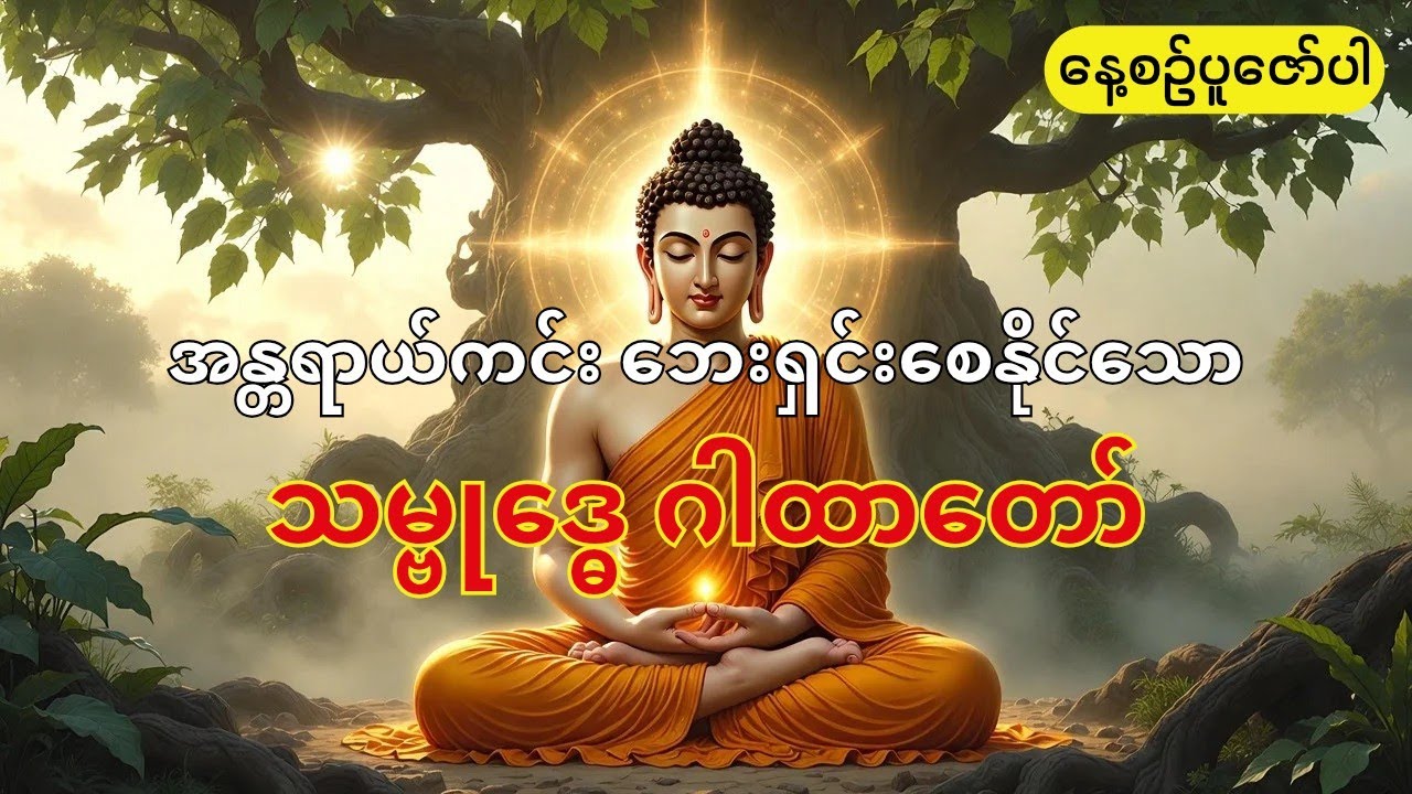 အလွန်အစွမ်းထက်သော သမ္ဗုဒ္ဓေဂါထာတော် - အန္တရာယ်ကင်း ဘေးရှင်းစေရန် နေ့စဥ်ပူဇော်ပါ