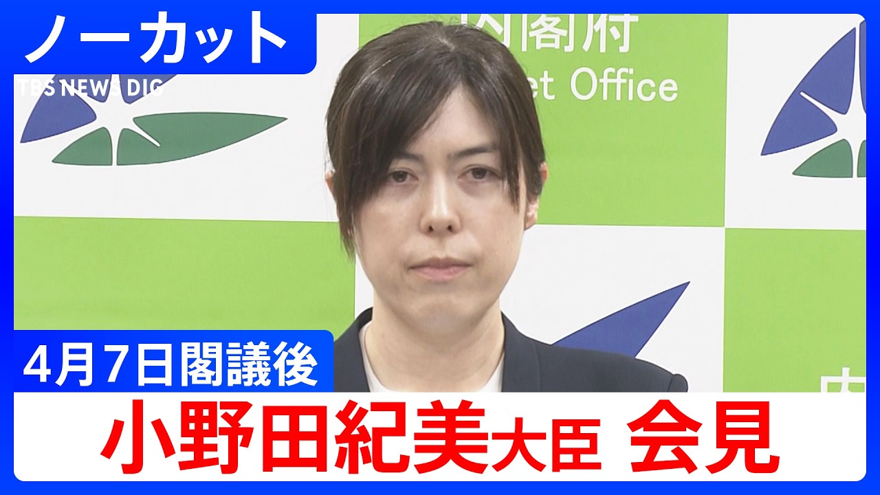 【小野田紀美 経済安保大臣】閣議後会見【ノーカット】（2026年4月7日）｜TBS NEWS DIG