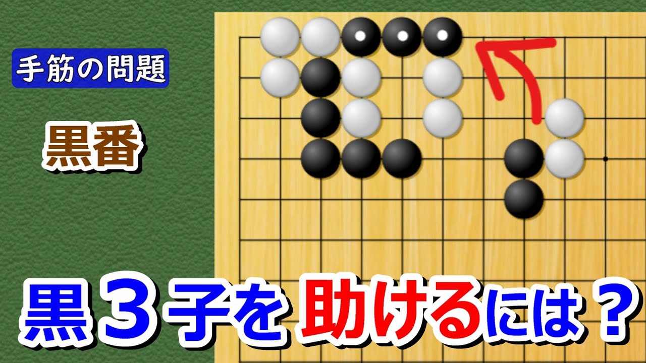【囲碁問題】手筋の問題（攻め合い）