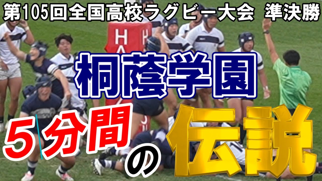 桐蔭学園が5分間、36フェイズを遂行するまでの軌跡｜大阪桐蔭 vs 桐蔭学園　第105回全国高校ラグビー大会 準決勝