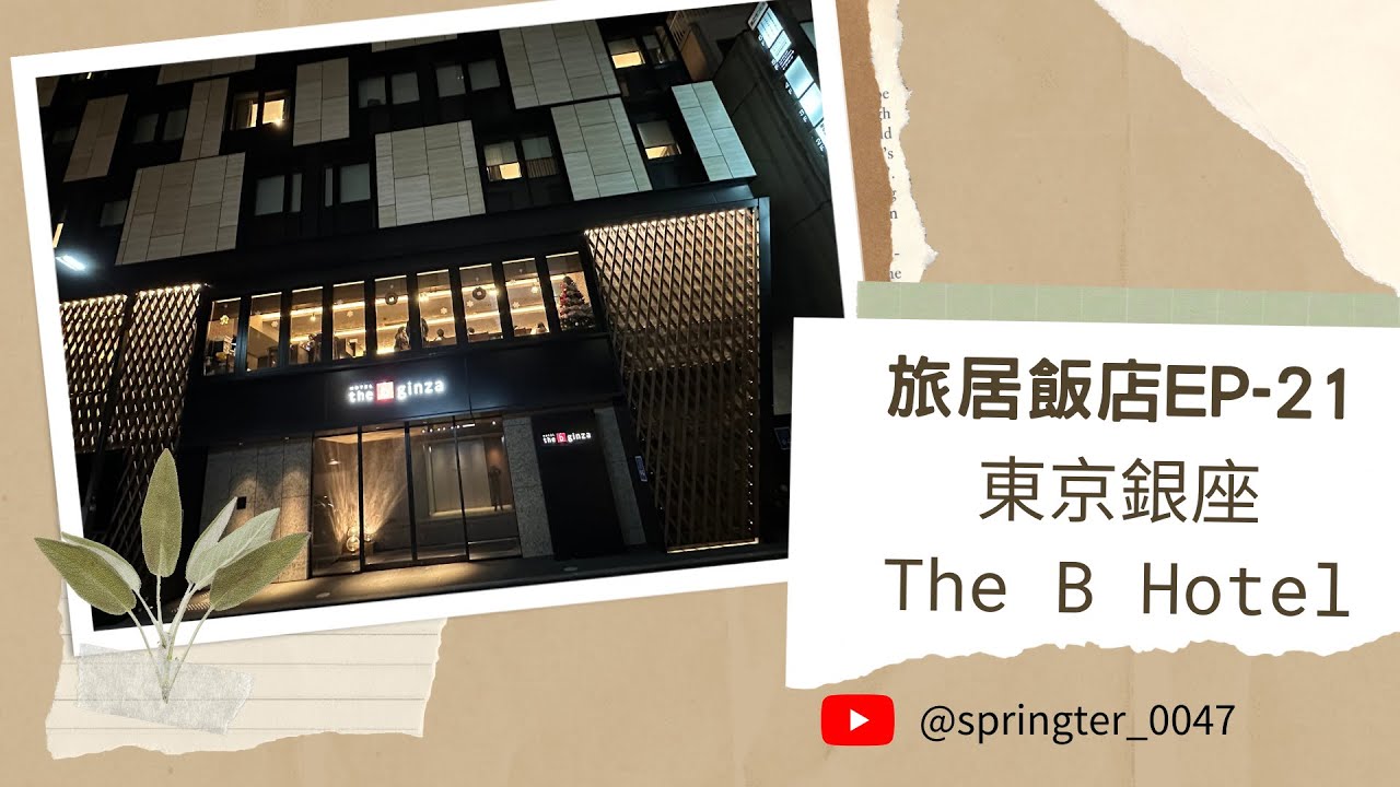 旅居飯店Ep21-(日本)(銀座)(the b Ginza)