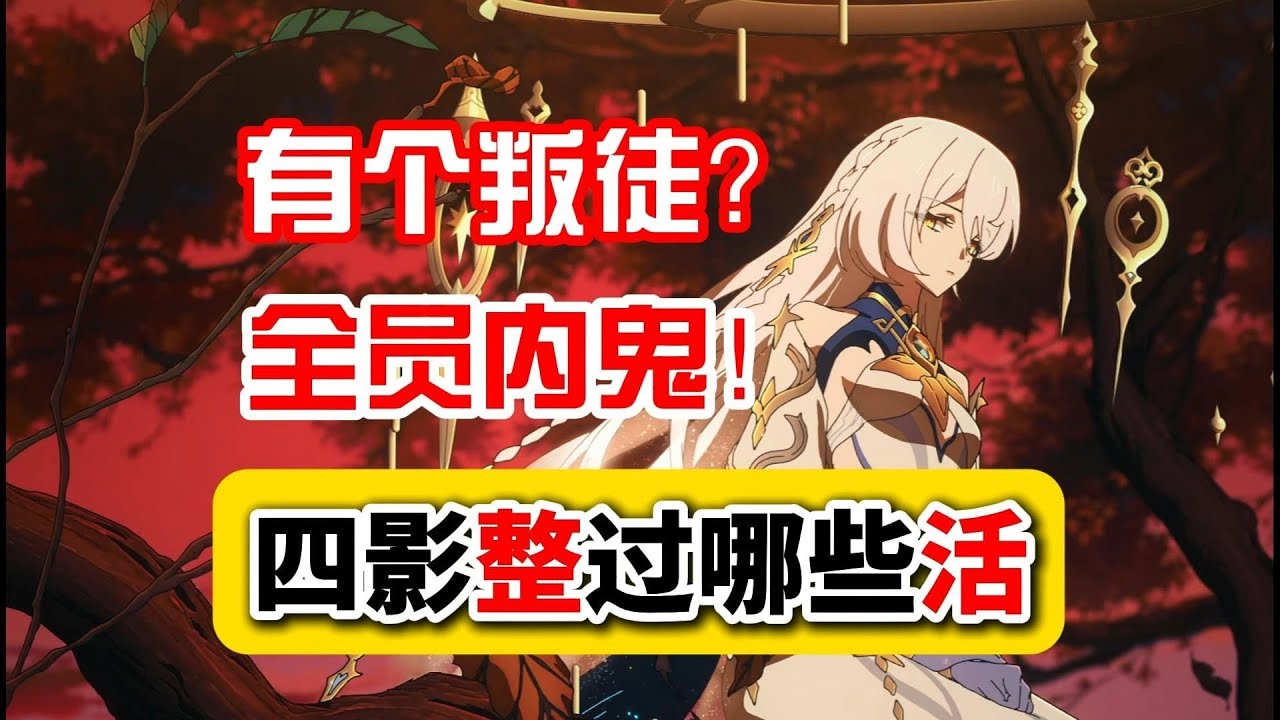 【愚论】四影里出了叛徒？其实大家都干了！这场例会到底有多少乐子？