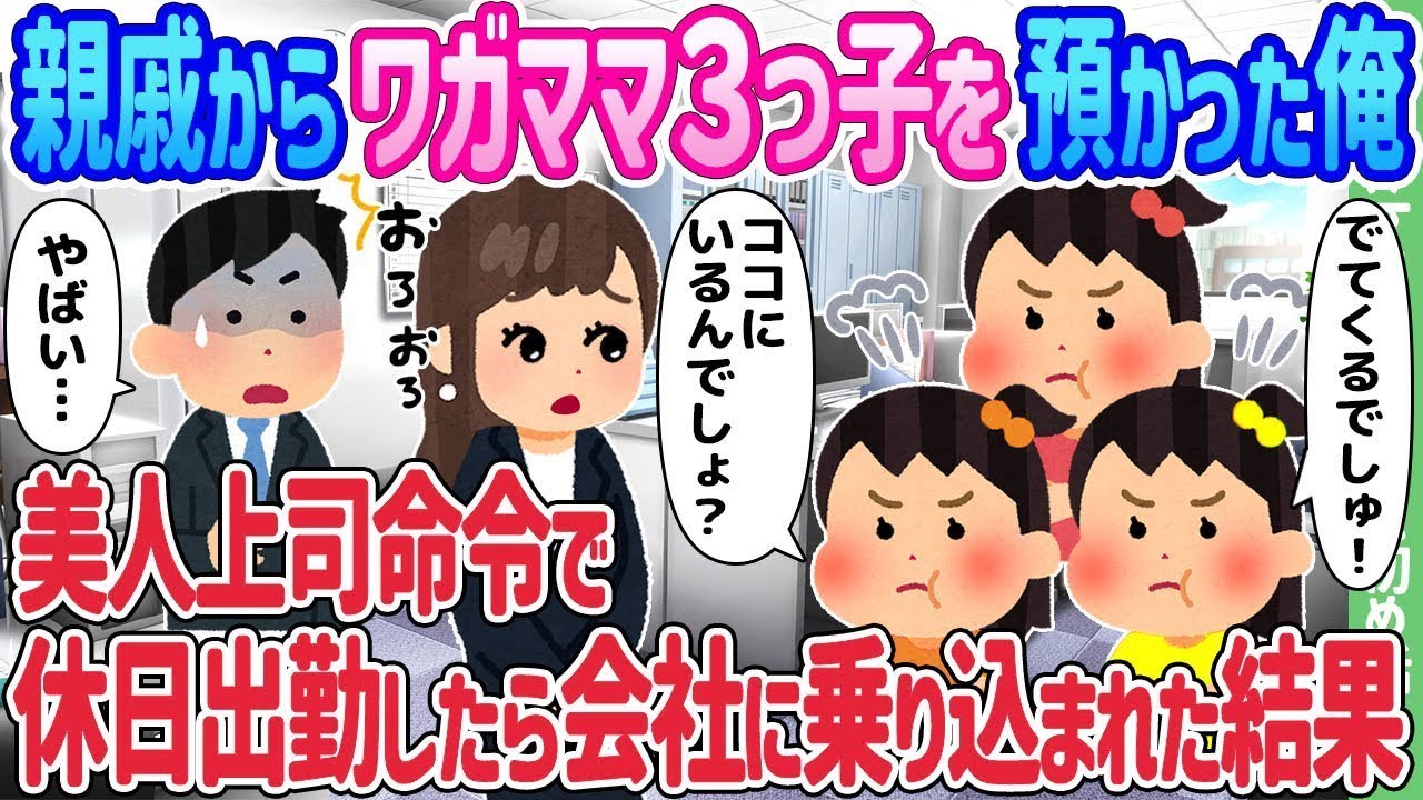 親戚からわがままな三つ子を預かった俺が、美人上司の指示で休日に出勤したところ、会社に乗り込まれてしまった。