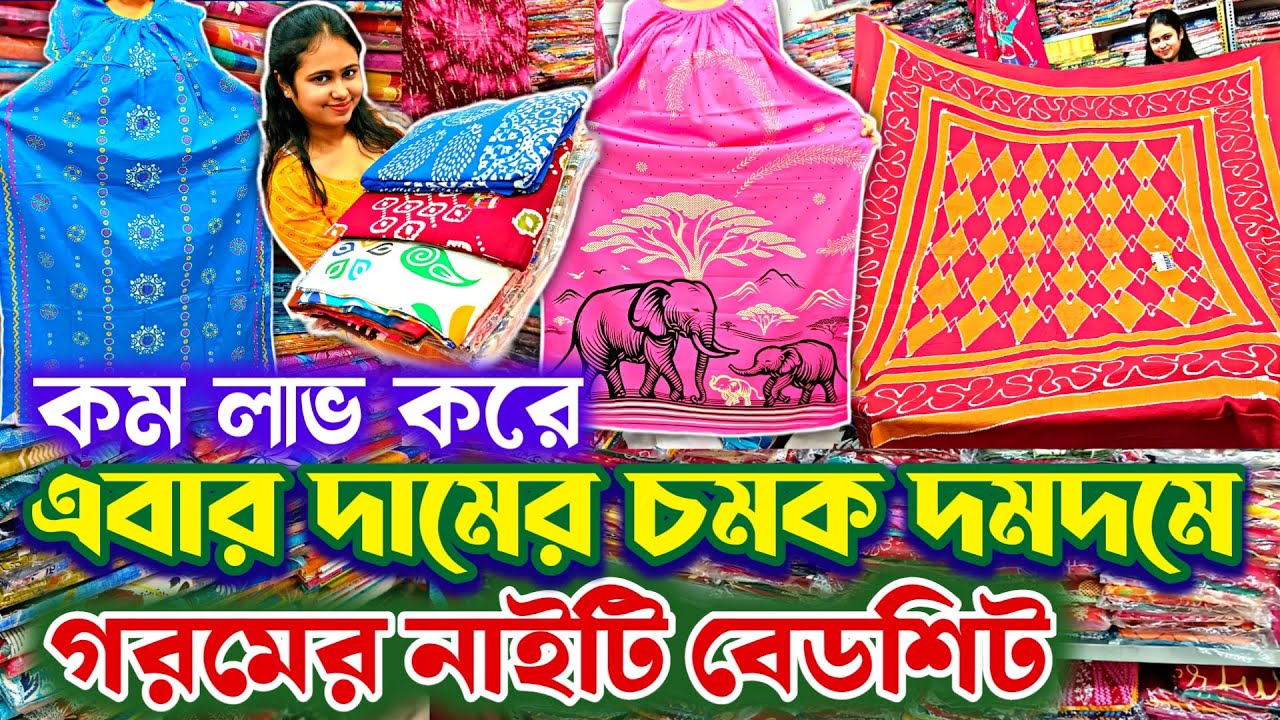 🩵বাজারে নতুন প্রিন্ট নাইটি বেডকভার💚 Nighty Wholesale Manufecturer🧡Bedcover Bedsheet Wholesale