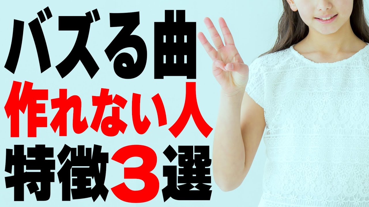 【3ステップで劇的に変化】バズる曲を作りたければコレをやれ！