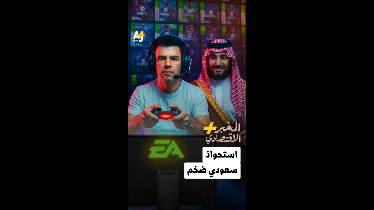 المُخبر الاقتصادي+ | استحواذ سعودي ضخم