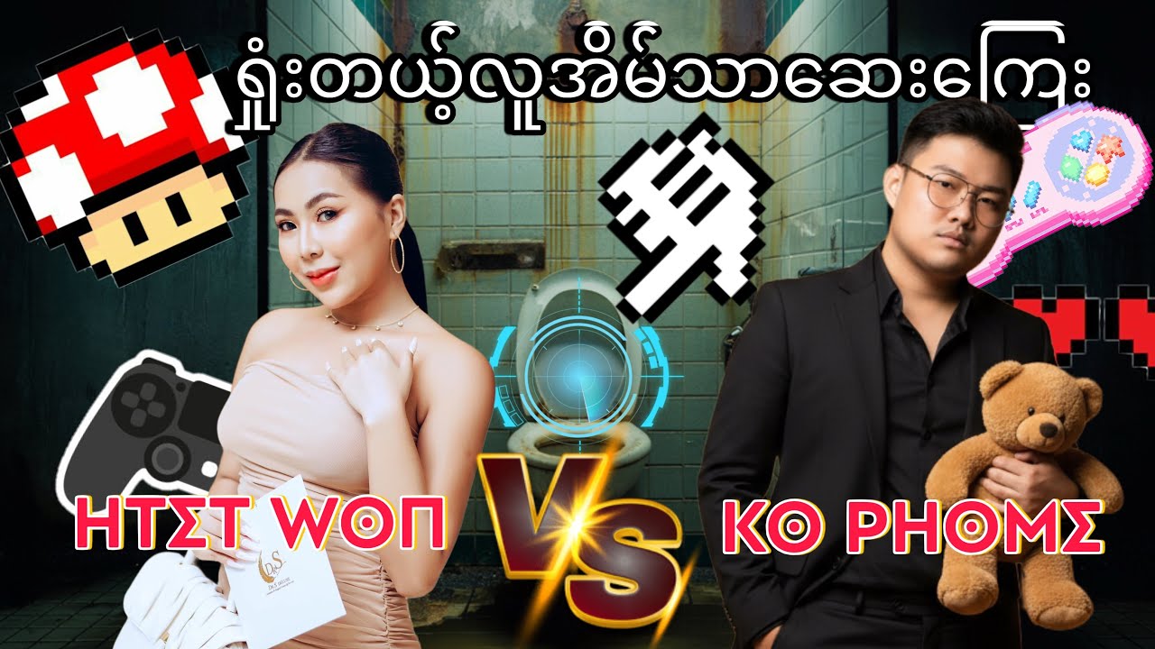 ရှုံးတယ့်လူအိမ်သာဆေးကြေး Game Show ( Htet Won Vs Ko Phome ) 🎮🔥