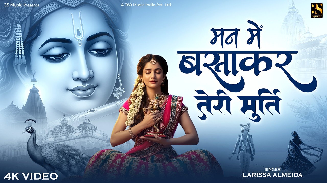 man me basakar teri murti - larissa almeida | मन में बसाकर तेरी मूर्ति | top 10 krishna bhajan 2026