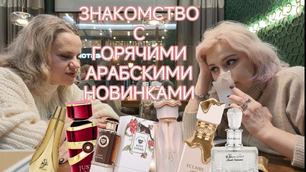 🍫☕ЗНАКОМСТВО С ГОРЯЧИМИ НОВИНКАМИ АРАБСКОЙ ПАРФЮМЕРИИ🎂🍰