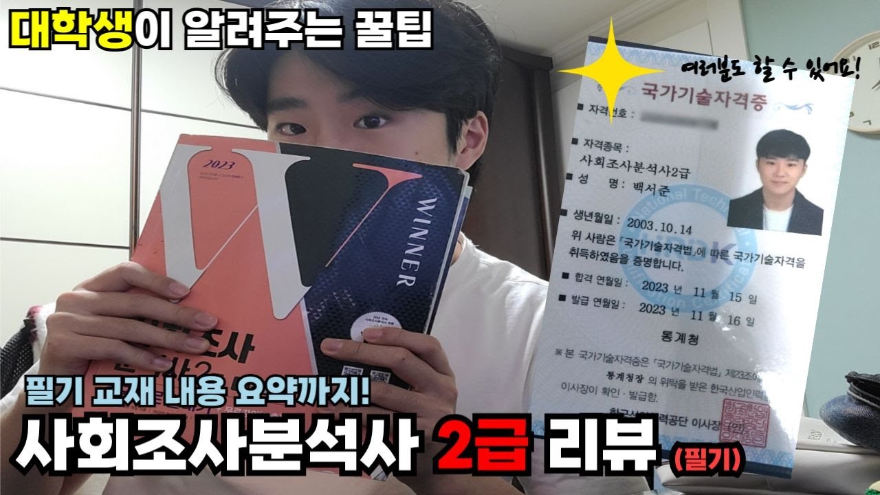 사회조사분석사 2급 공부하기전 꼭 보세요! 사조사 2급 필기 시험 완벽 리뷰 [백리뷰 EP.02]