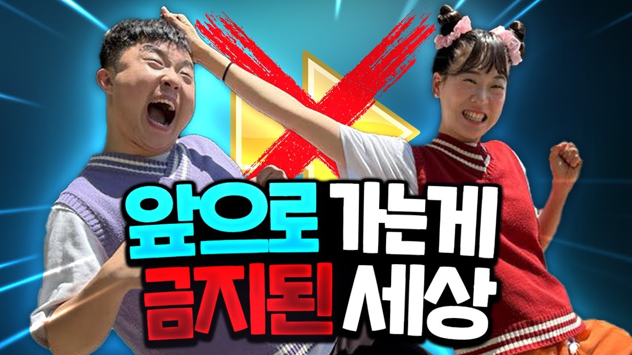 앞으로 가는 게 금지라고?? 뒤로만 가야하는 세상! / 인싸가족 시트콤