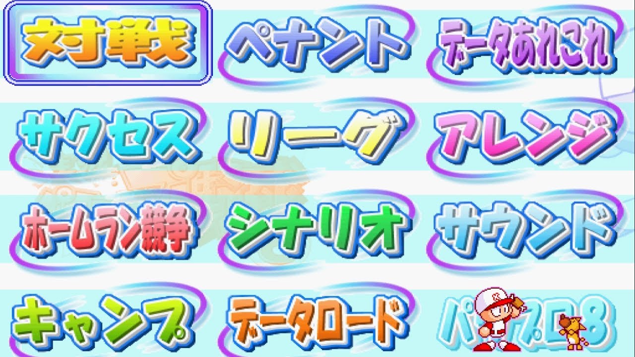 【パワプロ８】メインセレクト