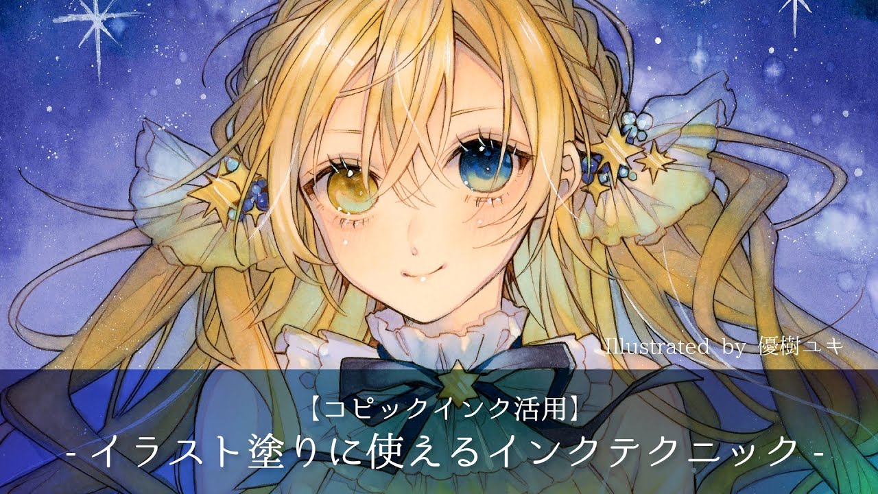 【ムラなく塗れる】イラストに使えるコピックインクテクニック【優樹ユキ】
