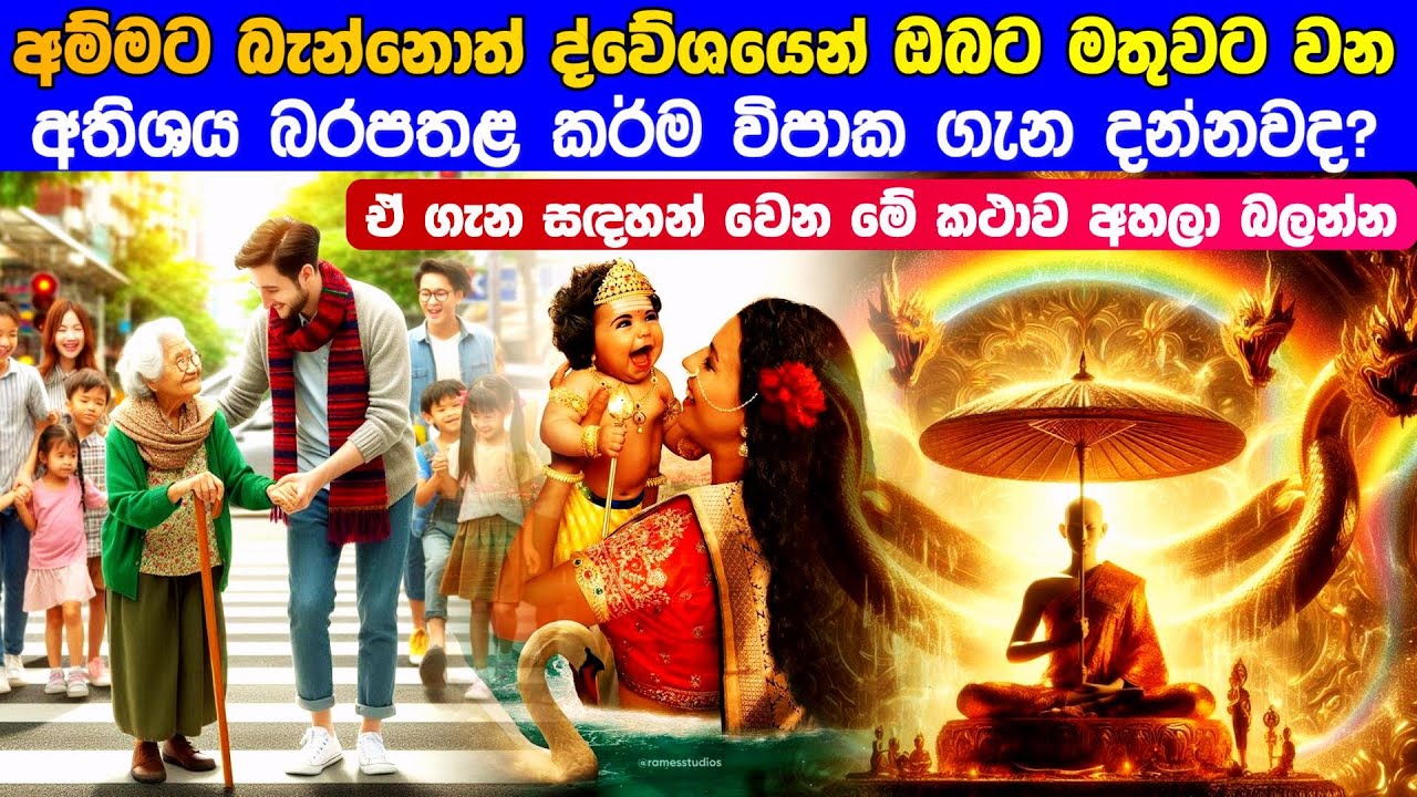 අම්මට බැන්නොත් ඔබට මතුවට වන අතිශය බරපතළ කර්ම විපාක