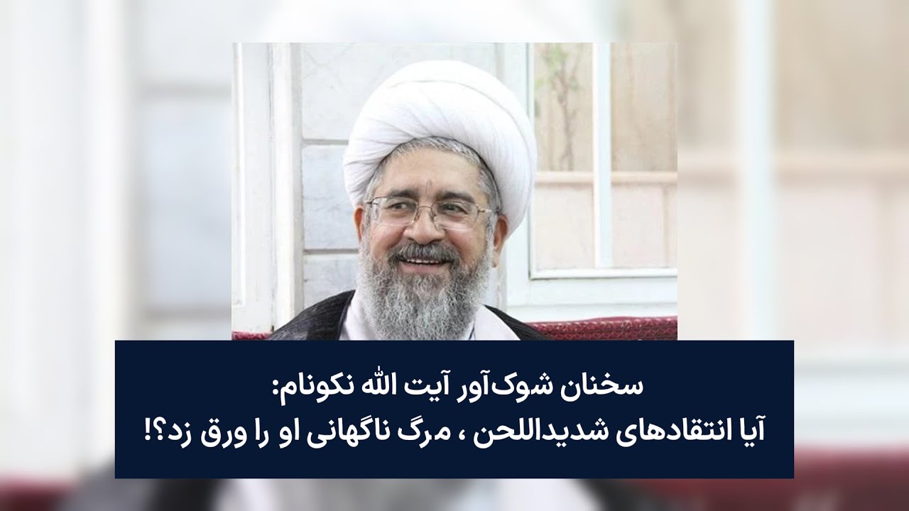 سخنان شنیدنی آیت الله نکونام: آیا انتقادهای شدیداللحن مرگ ناگهانی او را ورق زد؟!
