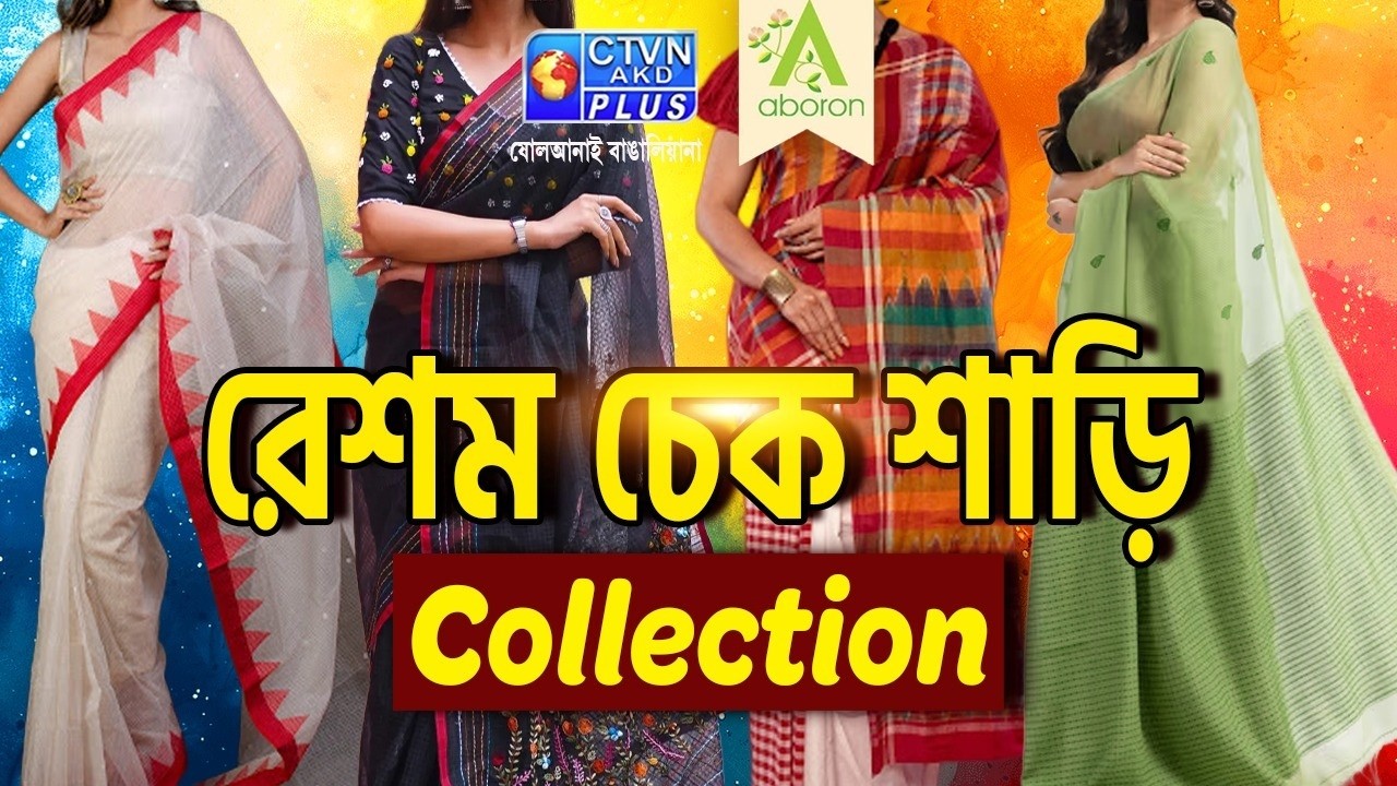 রেশম চেক  শাড়ি কালেকশন | ABORON #boutique #exclusivecollections