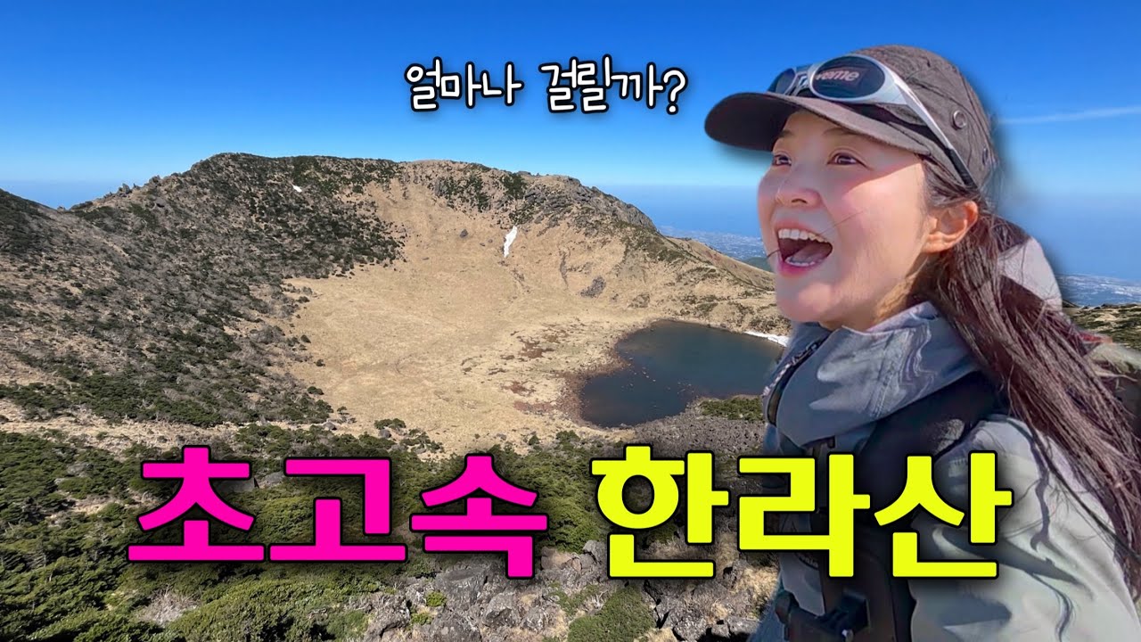 미친 체력으로 나홀로 한라산 오르면 생기는 일