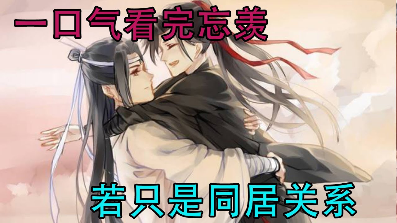 一口气看完忘羡《若只是同居关系》他向蓝忘机滑过去，只有短短的五米，像滑开了一切困住他的黑暗，只为拥抱爱人。