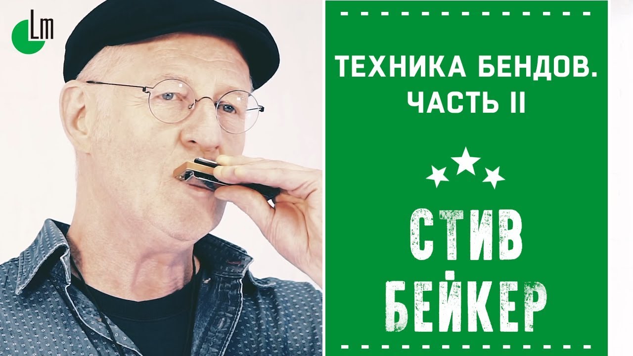 Техника бендов на губной гармонике. Часть II | Стив Бейкер