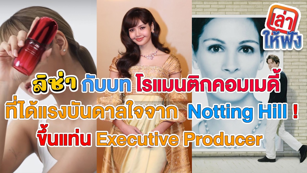 ลิซ่ากับโรแมนติกคอมเมดี้ใน Netflix ที่ได้แรงบันดาลใจ  Notting Hill เป็น executive producer ด้วย