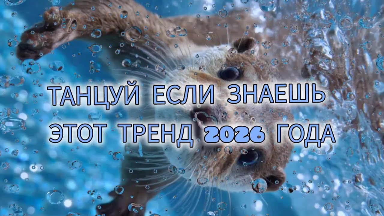Танцуй если знаешь этот тренд 2026 года❤️