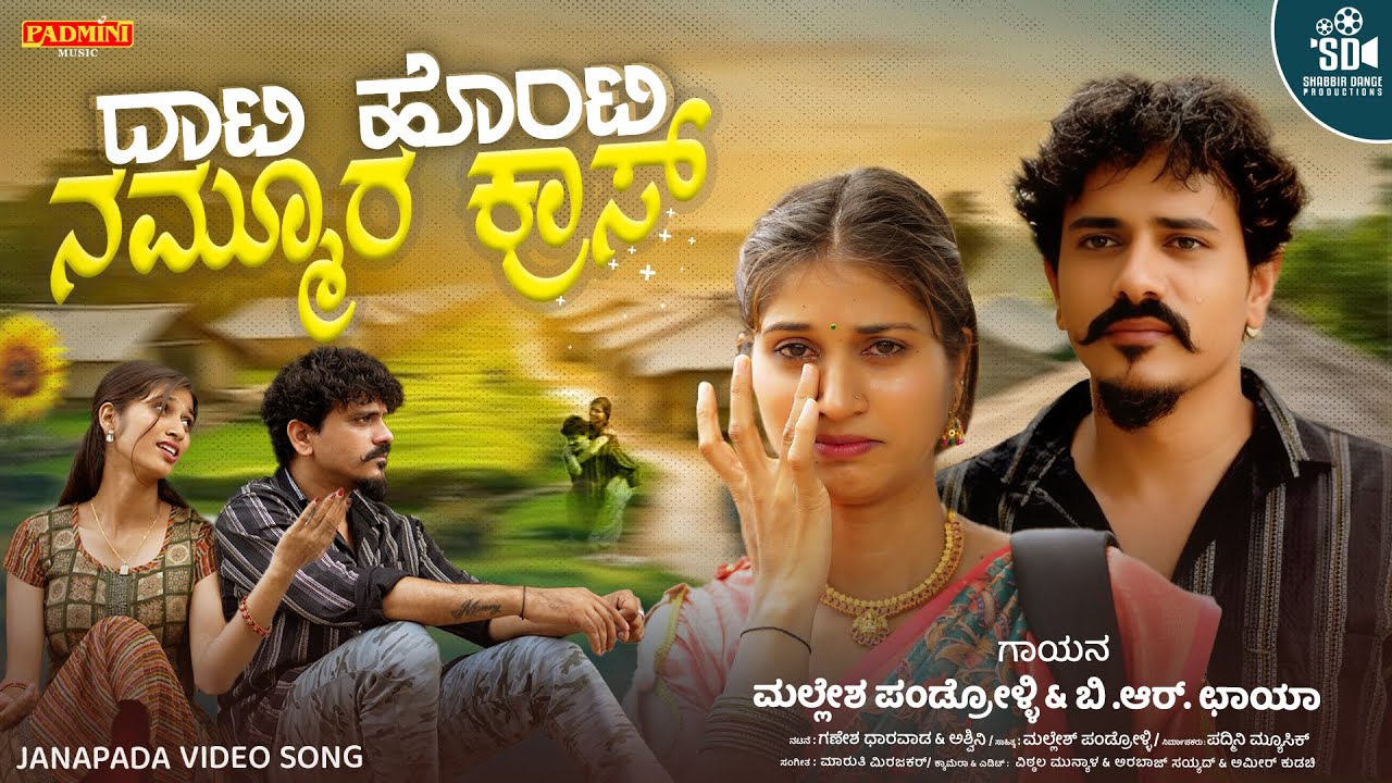 Dati Honti Nammura Cross ( Video Song ) Mallesh Pandroli | B R Chaya | Ganesh Master | Ashwini Nayak
