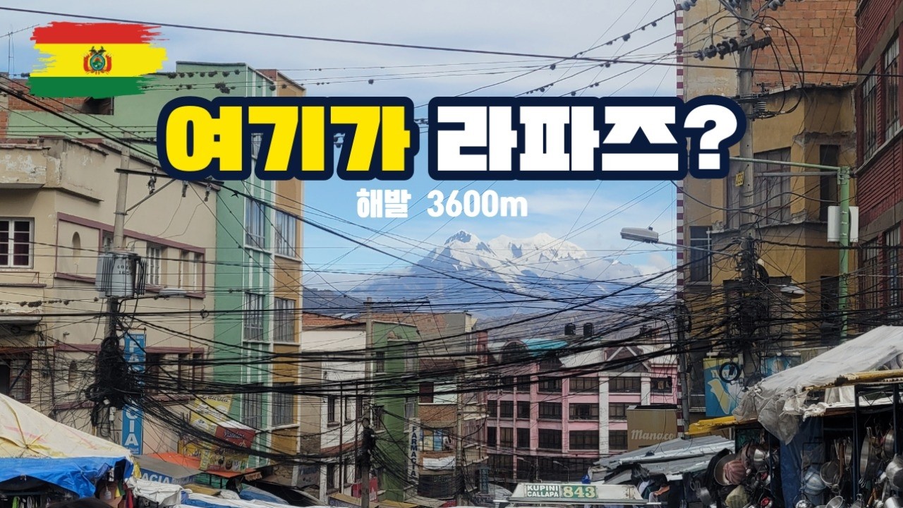 해발 3600m 세계에서 가장 높은 수도로 갑니다. (쿠스코→라파즈) #세계여행 #남미여행 #여행브이로그