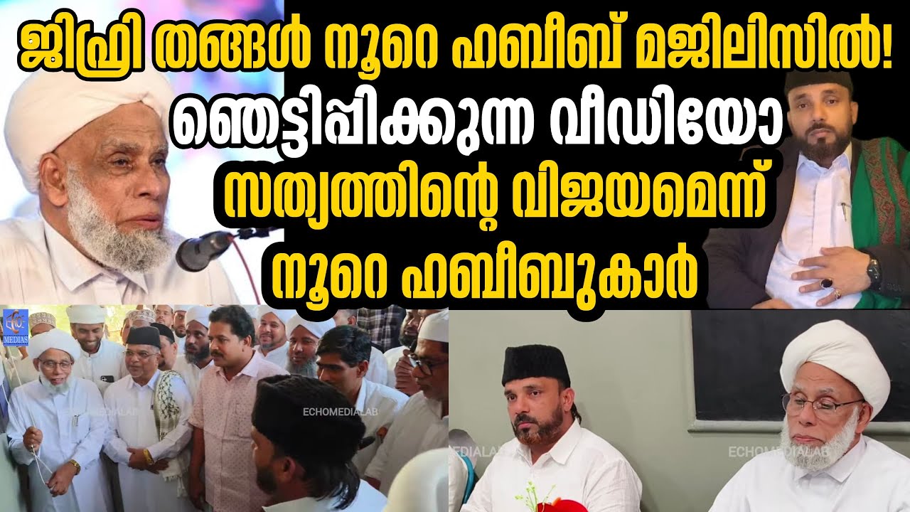 ജിഫ്രി തങ്ങൾ നൂറെ ഹബീബ് മജ്ലിസിൽ|jifri thnagal|Noore habeeb