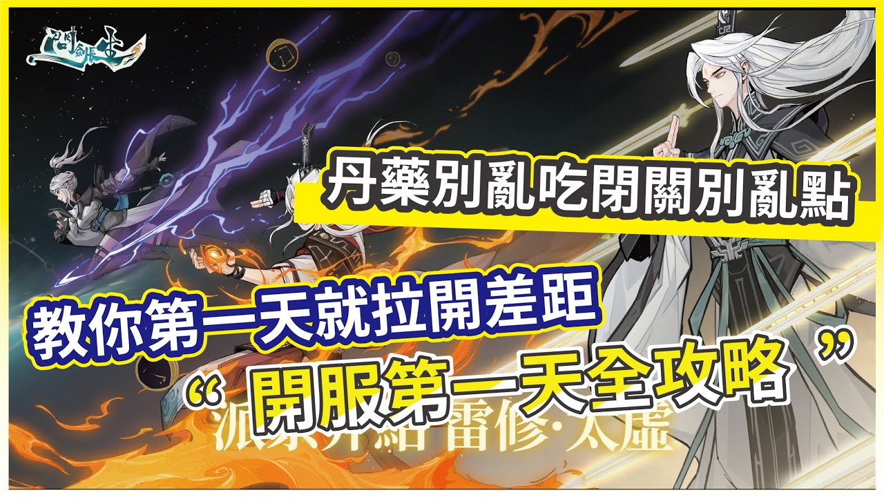 【問劍長生】開服第一天全攻略 教你第一天就拉開差距 丹藥別亂吃閉關別亂點  轉生修仙小說主角!?【微笑】