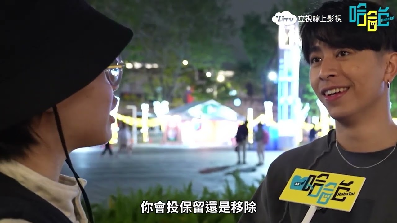 【哈哈台】新北歡樂耶誕城，板橋人請再撐一下 ｜LiTV 線上看