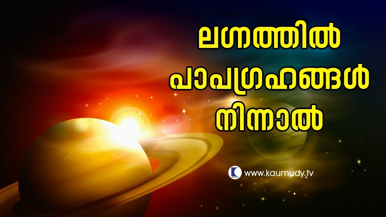 If papa grihas are positioned at lagnam | Jyothisham | Devamrutham
