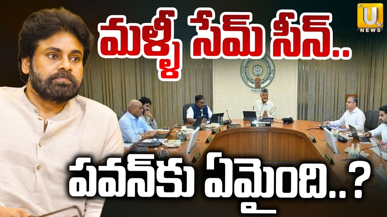 పవన్&zwnj;కు ఏమైంది..? | Pawan Kalyan Walks Out of AP Cabinet Meeting | CM Chandrababu | Its UTV News