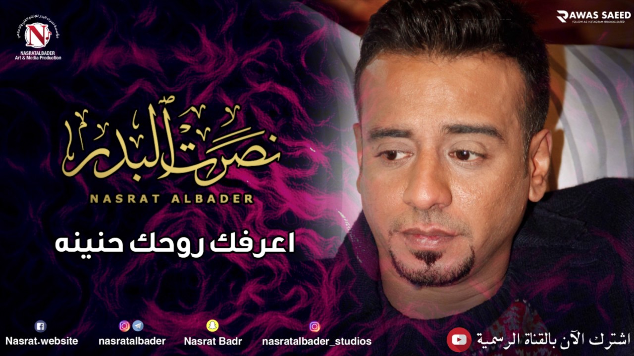 نصرت البدر - اعرفك روحك حنينه (النسخه الاصليه)