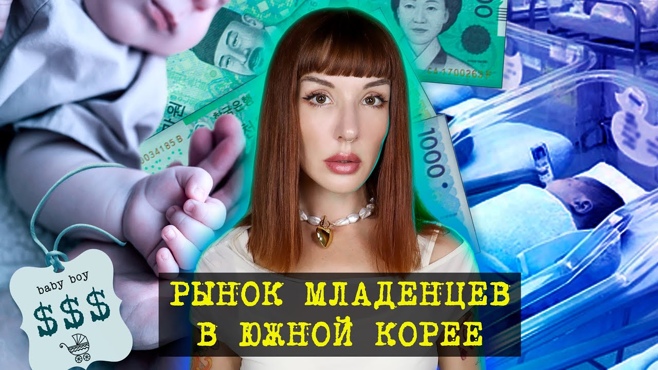 Шокирующая правда о продаже младенцев в Южной Корее.