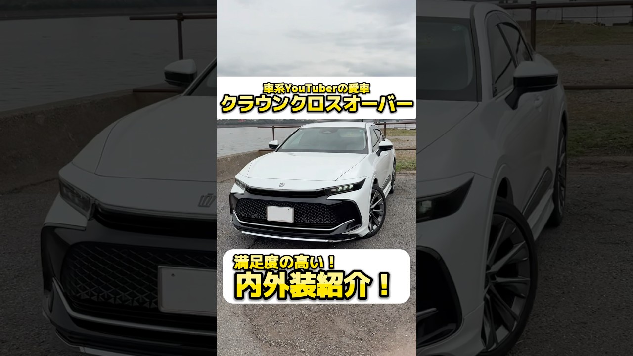 愛車のクラウンクロスオーバー紹介！#クラウンクロスオーバー #トヨタ #クラウン #automobile #shorts